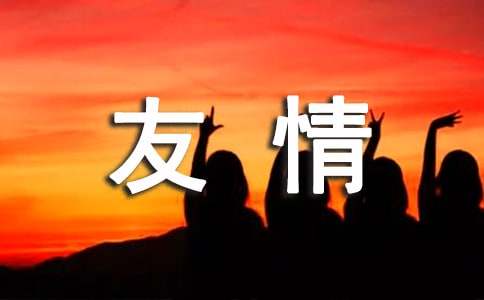 珍惜友情的作文-小麦知识