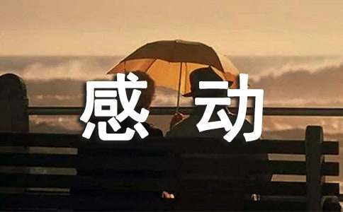 一件让我感动的小事作文-小麦知识