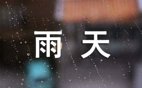 雨天的烦恼作文-小麦知识