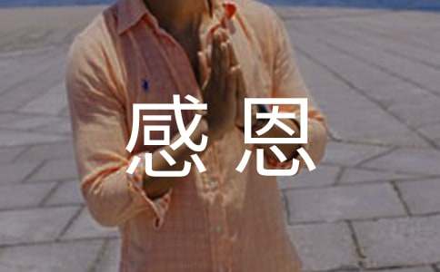 小学感恩的作文-小麦知识