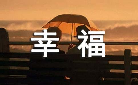 幸福的味道优秀作文-小麦知识