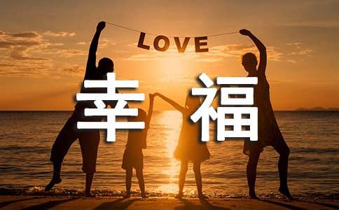 幸福的感悟作文-小麦知识