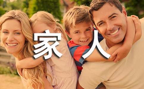 幸福一家人优秀作文-小麦知识