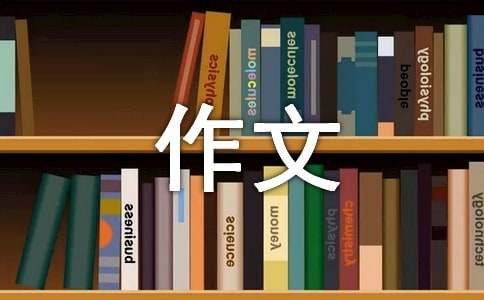 同情优秀作文-小麦知识
