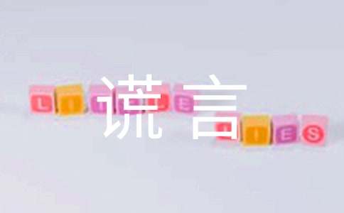 善意谎言作文-小麦知识