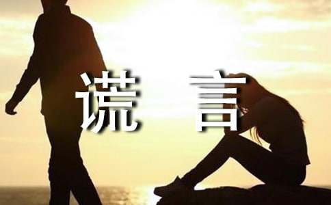 善意谎言的作文-小麦知识