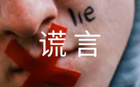 谎言作文300字-小麦知识