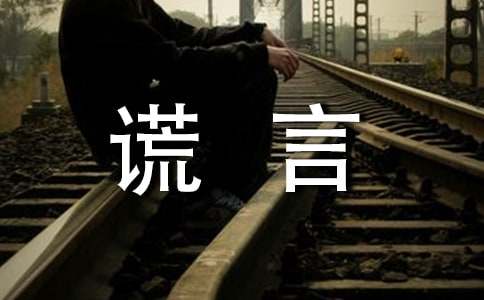 美丽的谎言作文-小麦知识
