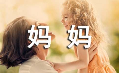 妈妈的谎言作文-小麦知识
