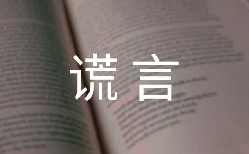 善意谎言作文600字-小麦知识