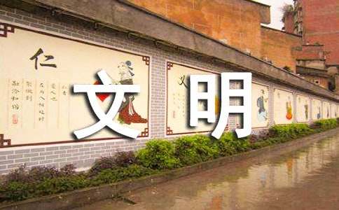难忘的文明使者作文-小麦知识