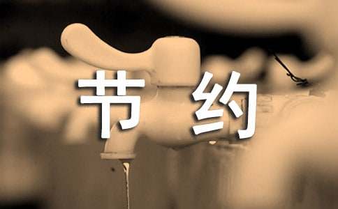 节约的作文-小麦知识