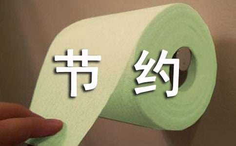 勤俭节约的作文-小麦知识