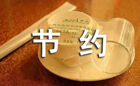 学会节约作文300字-小麦知识