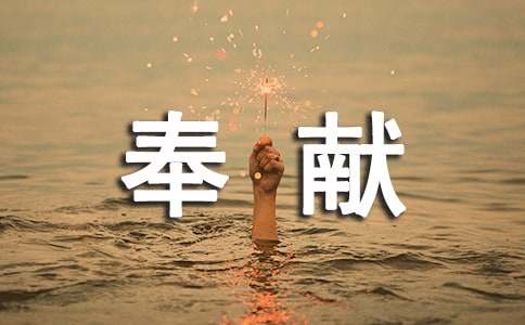 奉献的作文300字-小麦知识