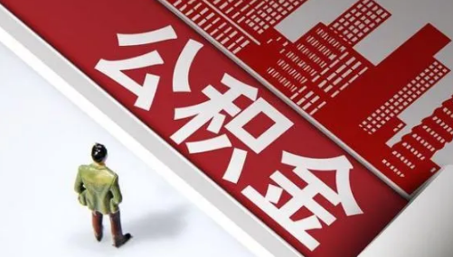 个人交公积金可以贷款买房吗 个人交公积金多久可以贷款-小麦知识