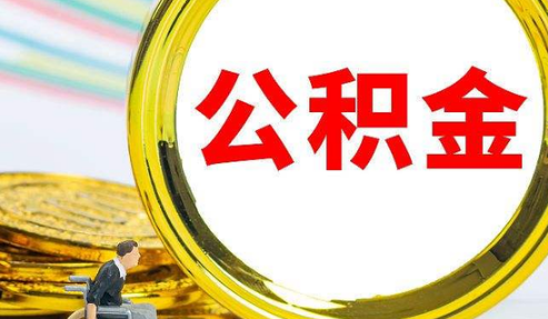个人交公积金可以贷款买房吗 个人交公积金多久可以贷款-小麦知识