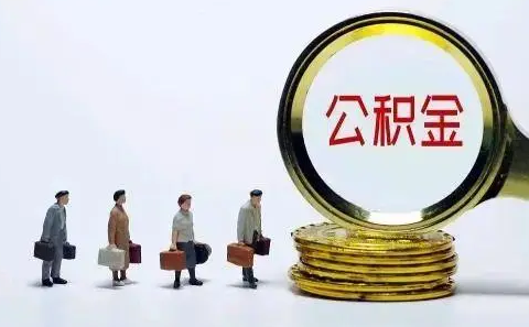个人交公积金划算吗 个人交公积金一个月交多少划算-小麦知识