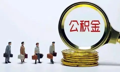 个人交公积金划算吗 个人交公积金一个月交多少划算-小麦知识