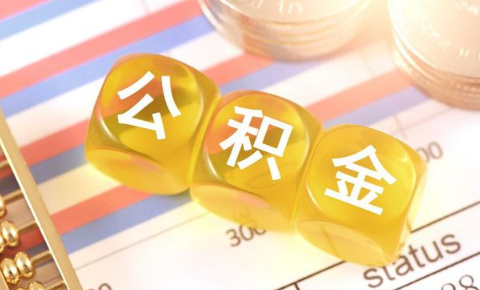个人交公积金划算吗 个人交公积金一个月交多少划算-小麦知识