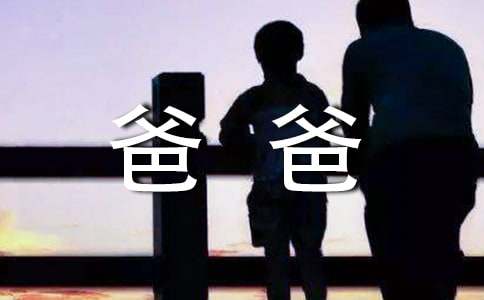 爸爸的变化作文-小麦知识
