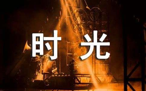 时光不老,我们不散作文-小麦知识