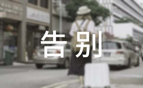 告别时光作文-小麦知识