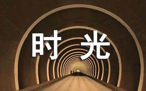 时光如水作文-小麦知识