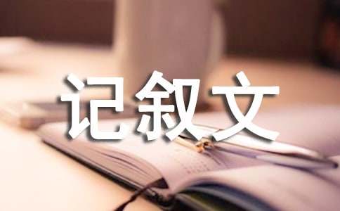 放开心中的所想_初中记叙文-小麦知识