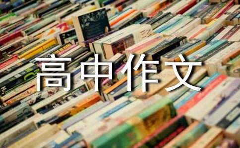 以人生选择为题的高中作文-小麦知识