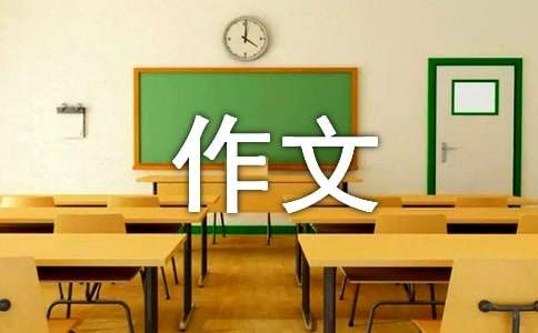 选择的作文-小麦知识