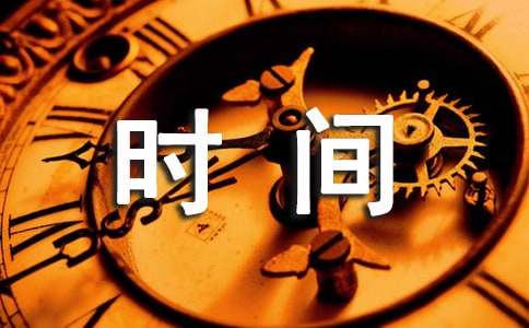 时间如流水作文-小麦知识