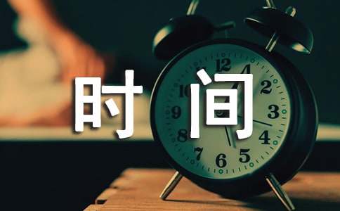 面对时间作文-小麦知识