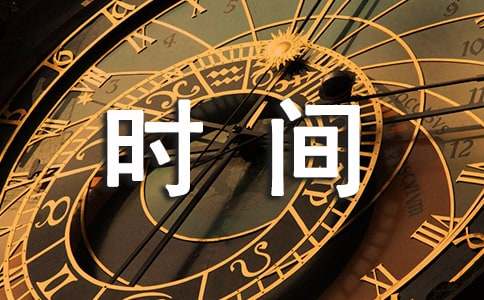 遇上碎片化的时间作文-小麦知识