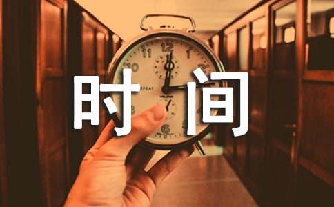 时间在流逝的作文-小麦知识