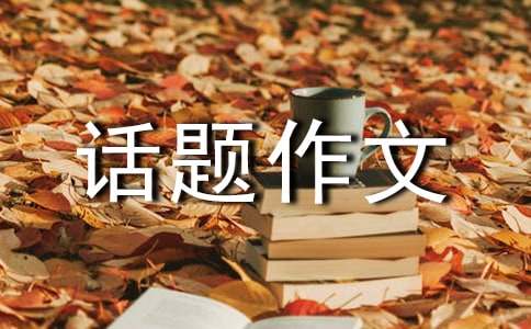 磨炼话题作文-小麦知识