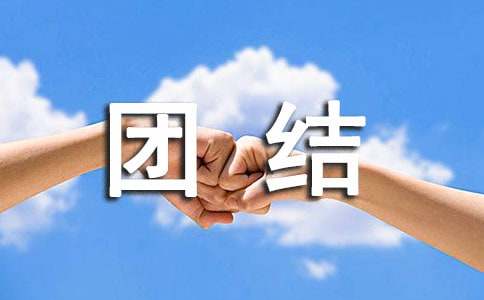 团结的作文400字-小麦知识
