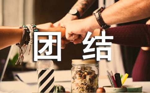 团结的作文-小麦知识