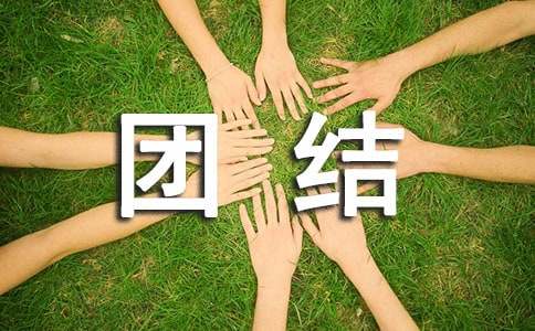 写团结的作文400字-小麦知识