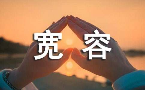 宽容是什么作文-小麦知识