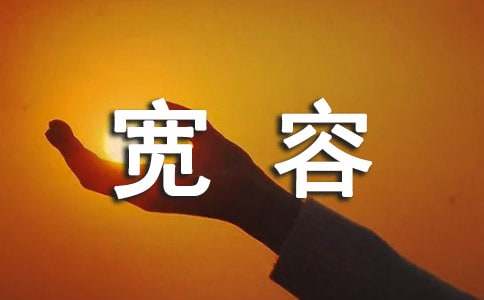 学会宽容别人作文-小麦知识