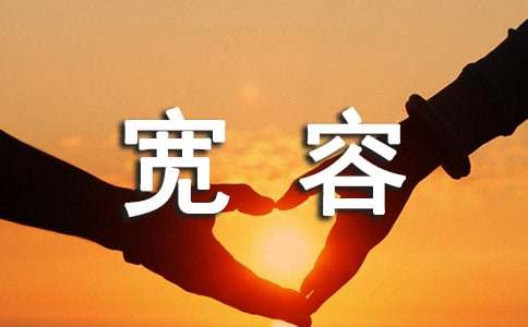 宽容与尊重作文-小麦知识