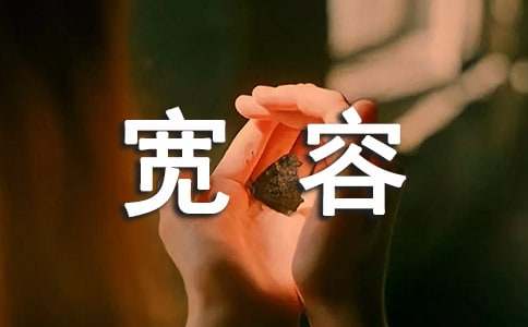 宽容是爱作文-小麦知识