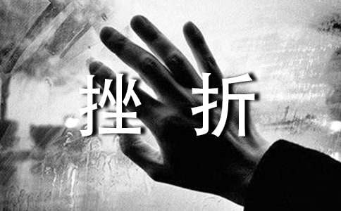 挫折成长作文-小麦知识