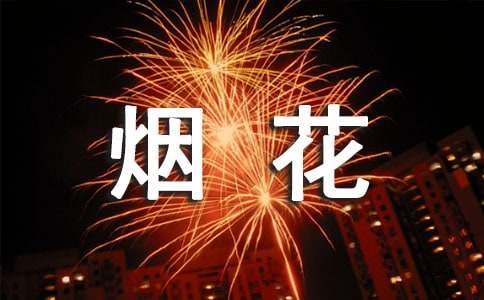 美丽的烟花作文-小麦知识