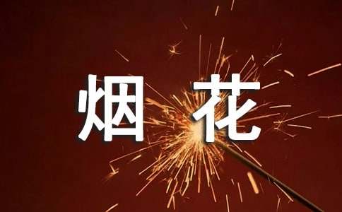 描写烟花的作文-小麦知识