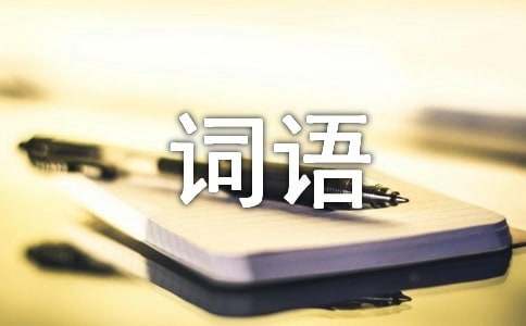 形容词语贬义词-小麦知识