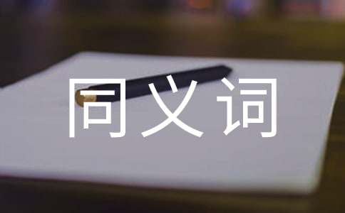 喜欢的同义词是什么有什么-小麦知识