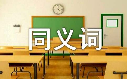 恍然大悟的同义词-小麦知识