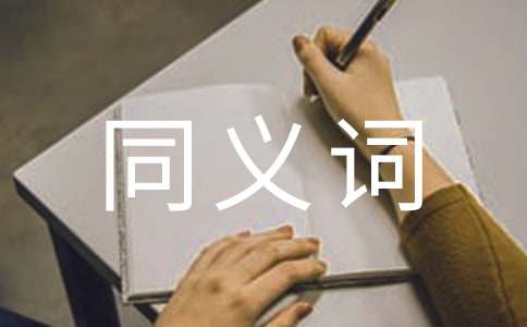 拔地而起同义词-小麦知识